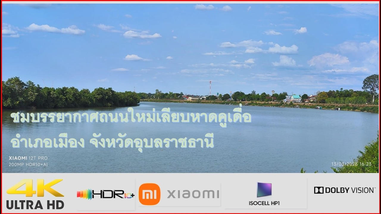 ชมทัศนียภาพถนนเลียบฝั่งแม่น้ำมูล บ้านหาดคูเดื่อ อำเภอเมือง จังหวัดอุบลราชธานีครับ