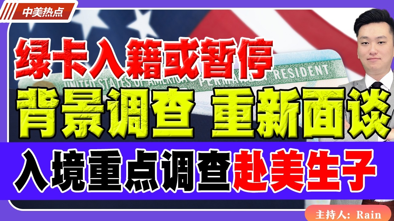 绿卡入籍或暂停！背景调查 重新面谈！入境重点调查赴美生子！《中美热点》 第635期 Apr 11,2026