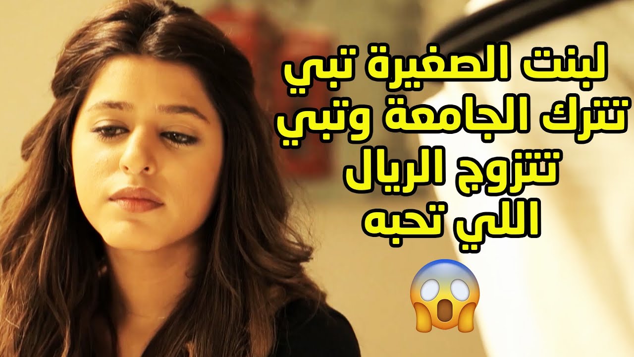 البنت الصغيرة تبي تترك الجامعة وتبي تتزوج الريال اللي تحبه بس أمها رفضت علشانها صغيرة 😱#مسلسل _ثريا