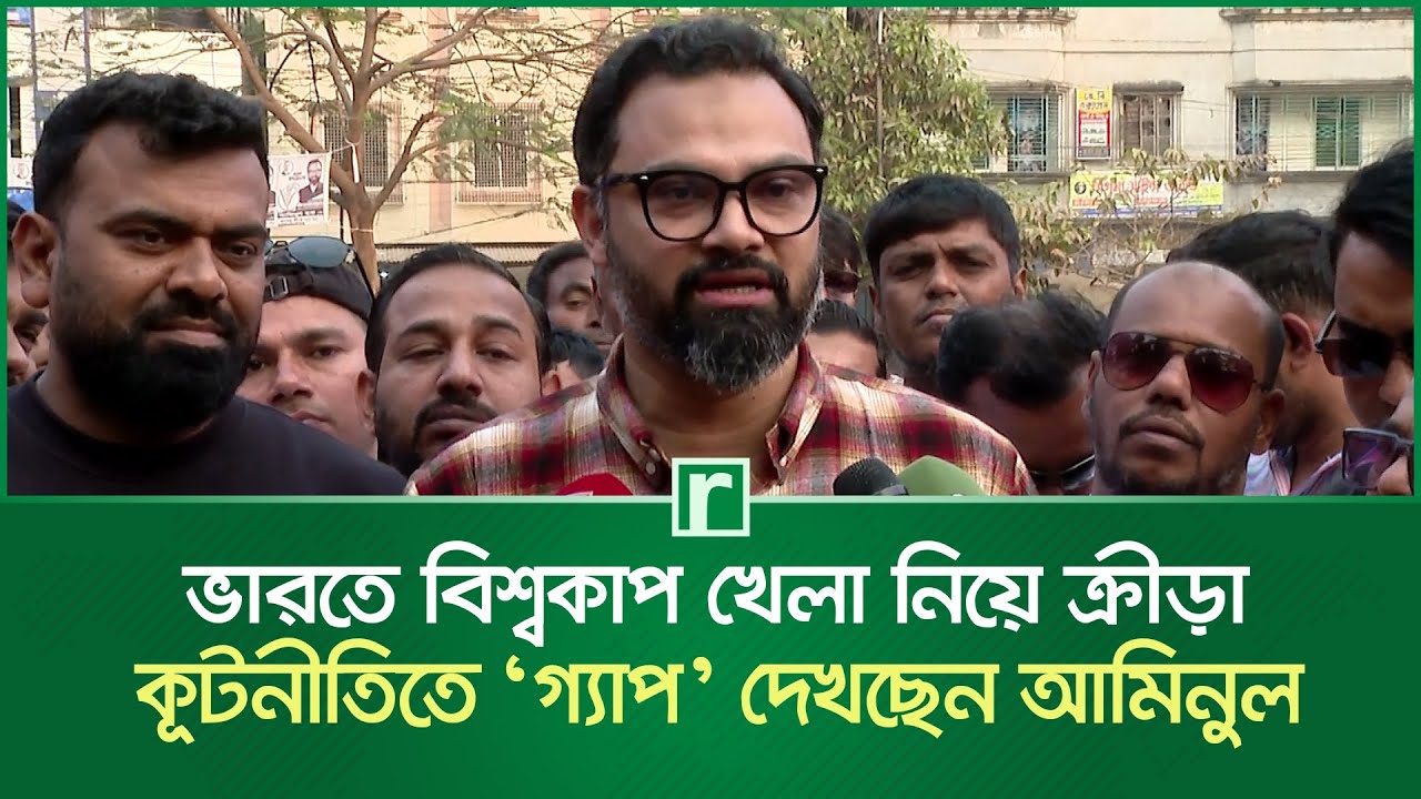 বিশ্বকাপ না খেলার সিদ্ধান্তে একমত, তবে ক্রীড়া কূটনীতিতে ‘গ্যাপ’ দেখছেন আমিনুল | Aminul Haque | BCB