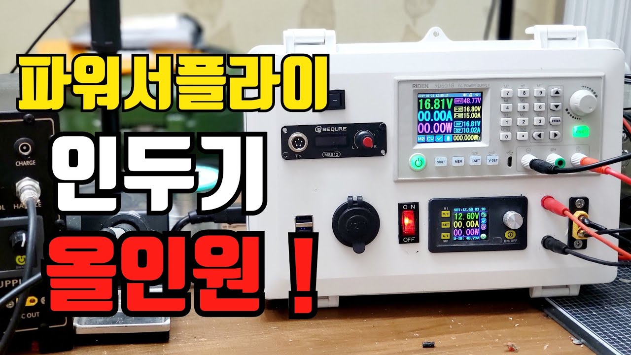 만능충전기가 이정도는 되야지~ 파워서플라이와 인두기 핸드폰 충전까지 하나의 박스에 담았다 !