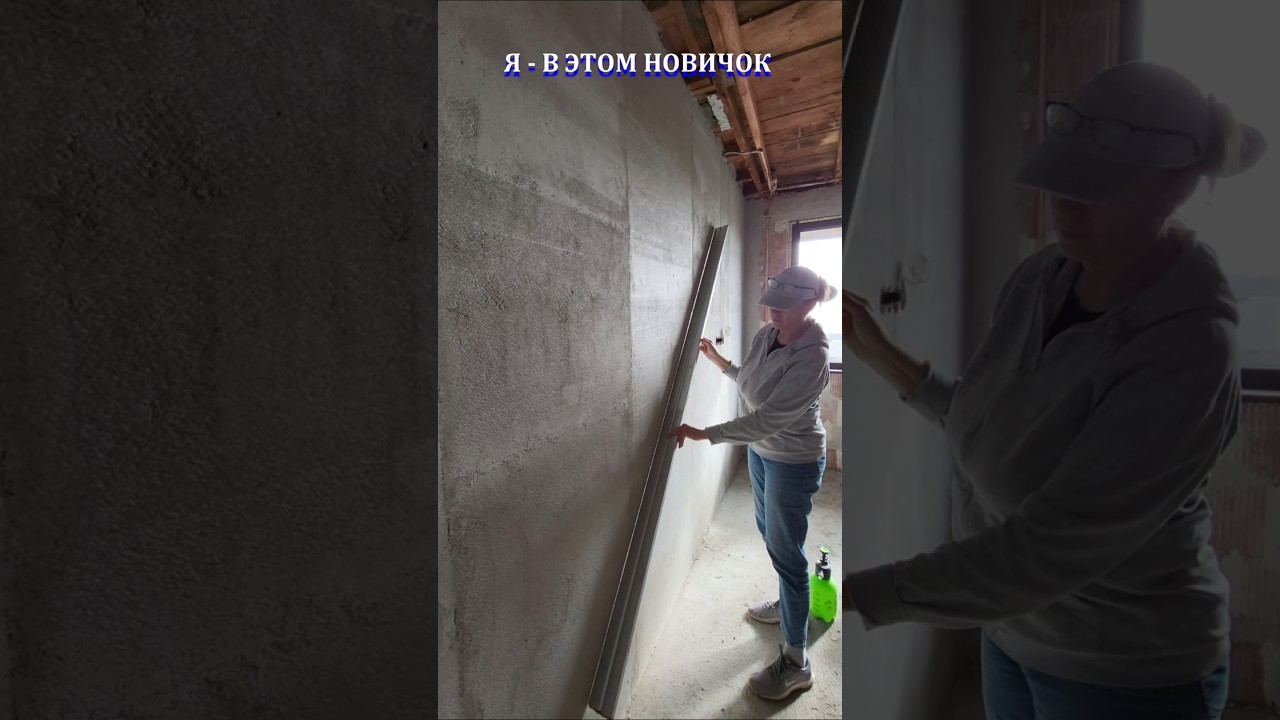 Как вам мой способ штукатурки?