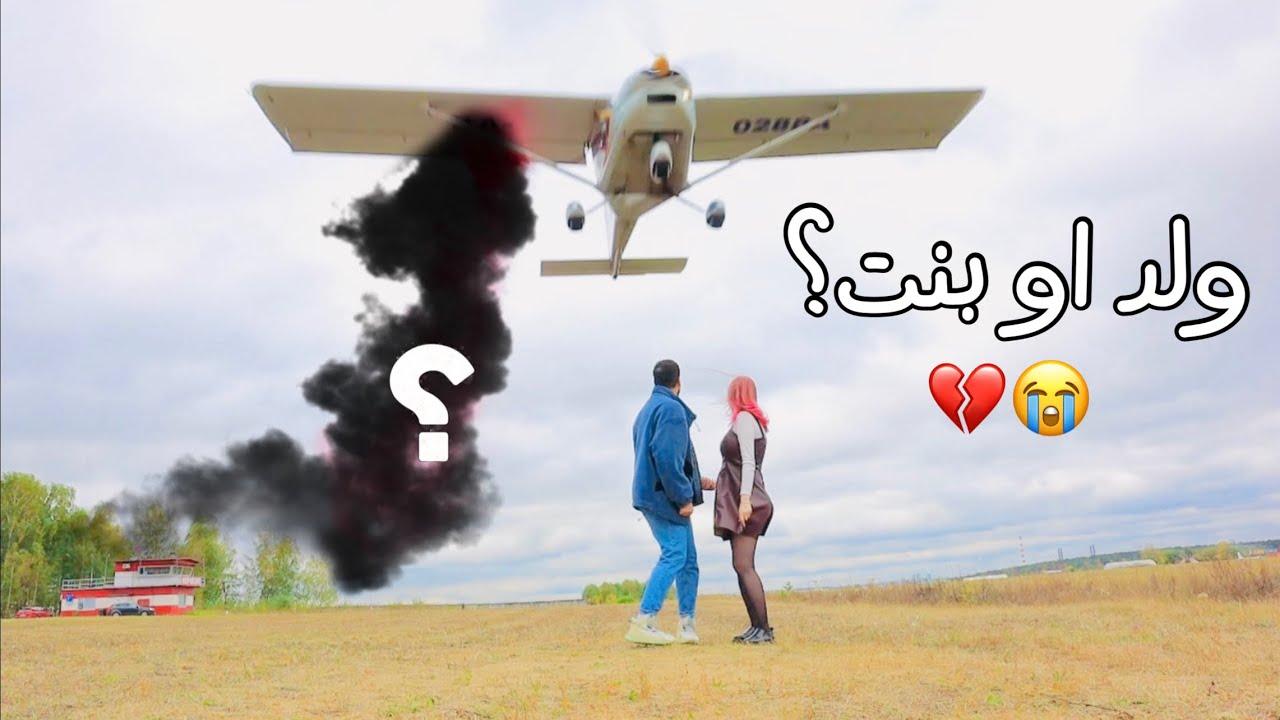 اجمل حفلة معرفة جنس البيبي ✈️ | احمد ريس و نينا ! GENDER REVEAL .