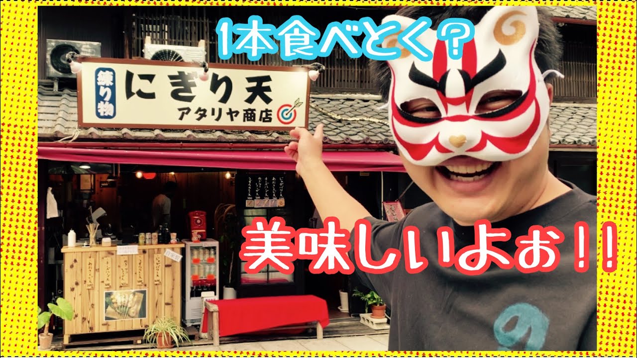 こんぴら散策! 銀座通り編!!  にぎり天 アタリヤ商店