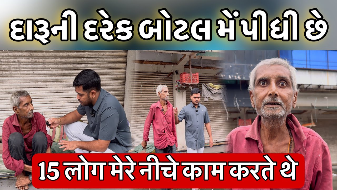 15 लोग मेरे नीचे काम करते थे | દારૂની દરેક બોટલ મેં પીધી છે | Popatbhai Ahir 