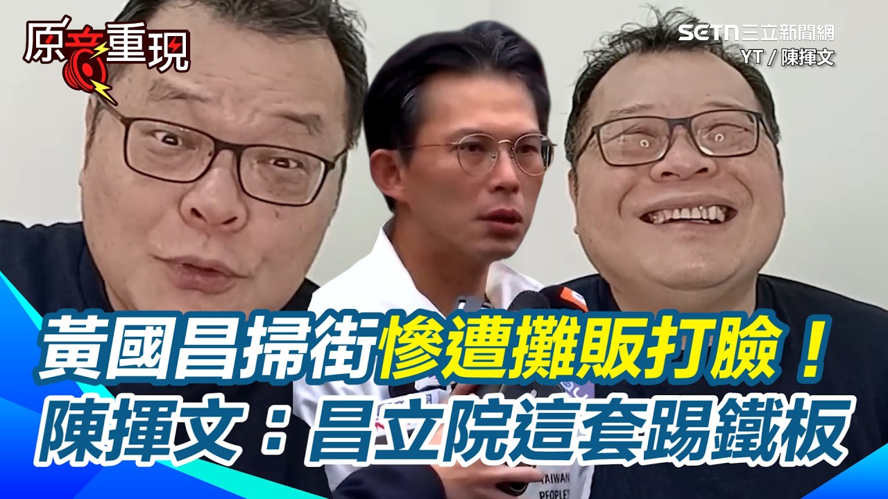【#原音重現】黃國昌質詢台失控咆哮...掃街卻慘遭攤販打臉！陳揮文酸：黃國昌立院這套踢鐵板！搖頭嘆「經得起民眾檢驗嗎」？｜三立新聞網 SETN.com