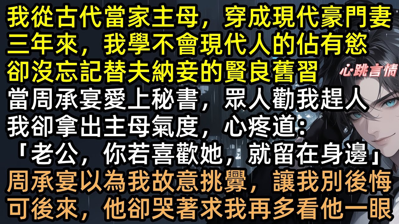 我從古代當家主母，穿成現代豪門妻，我用古代主母手段幫老公周承宴「納妾」，綠茶秘書當場嚇哭，可後來，渣男卻發瘋：「簡寧，求你回頭看我一眼」 #言情 #追妻火葬場 #爽文 #有聲書 #大女主 #完結文