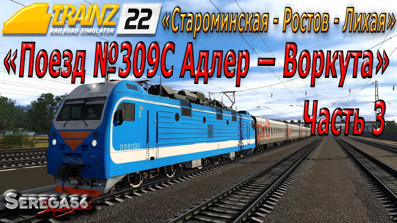 Trainz 2022, «Поезд №309С Адлер — Воркута», часть 3