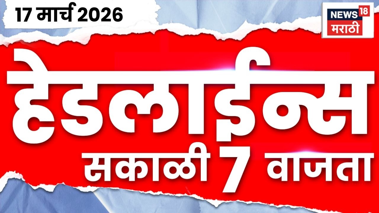 Marathi Top Headlines Today | 17 March | 7 AM | Iran Israel War | CM Fadnavis | LPG Ship Shivalik