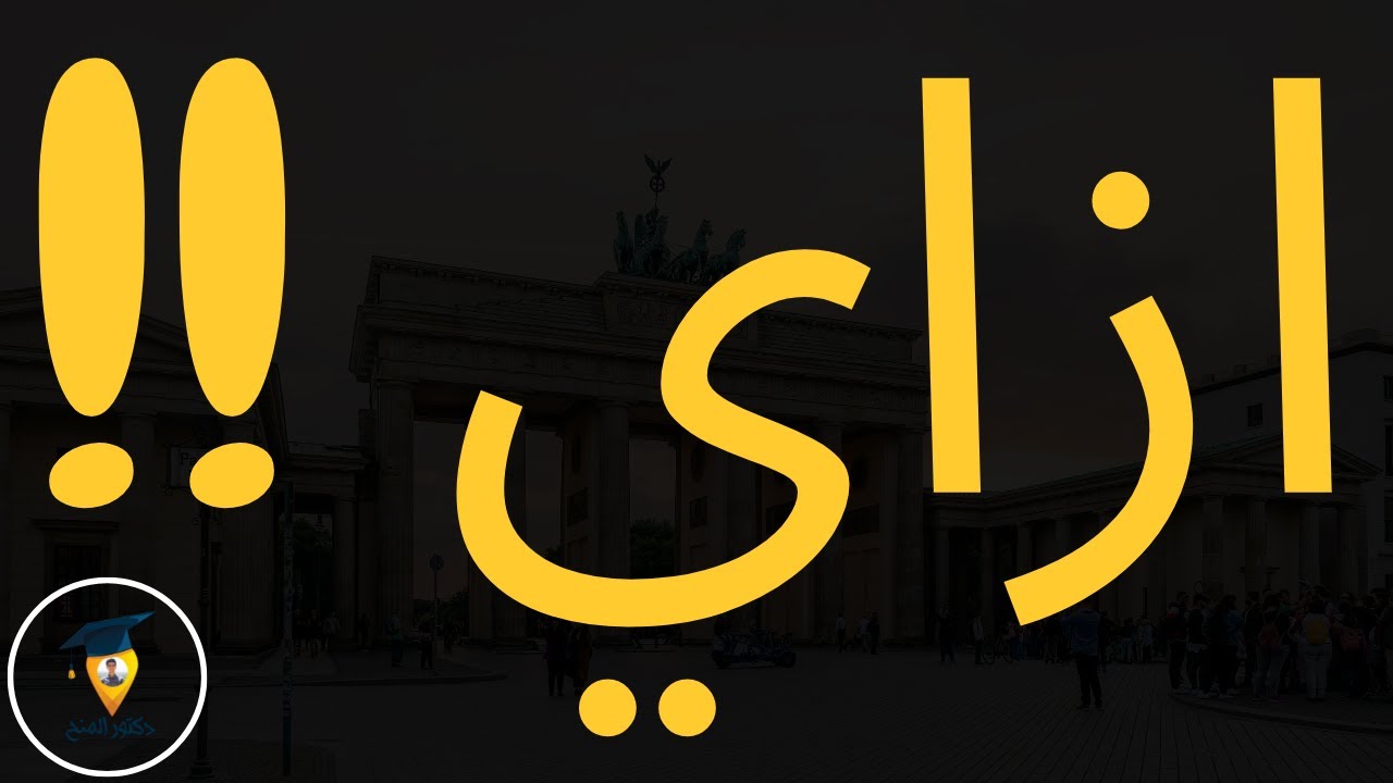 ازاي اتقبل في المنح بنسبة مليون% ؟؟ علي سبيل المثال منحة SBW BERLIN في ألمانيا - دكتور المنح