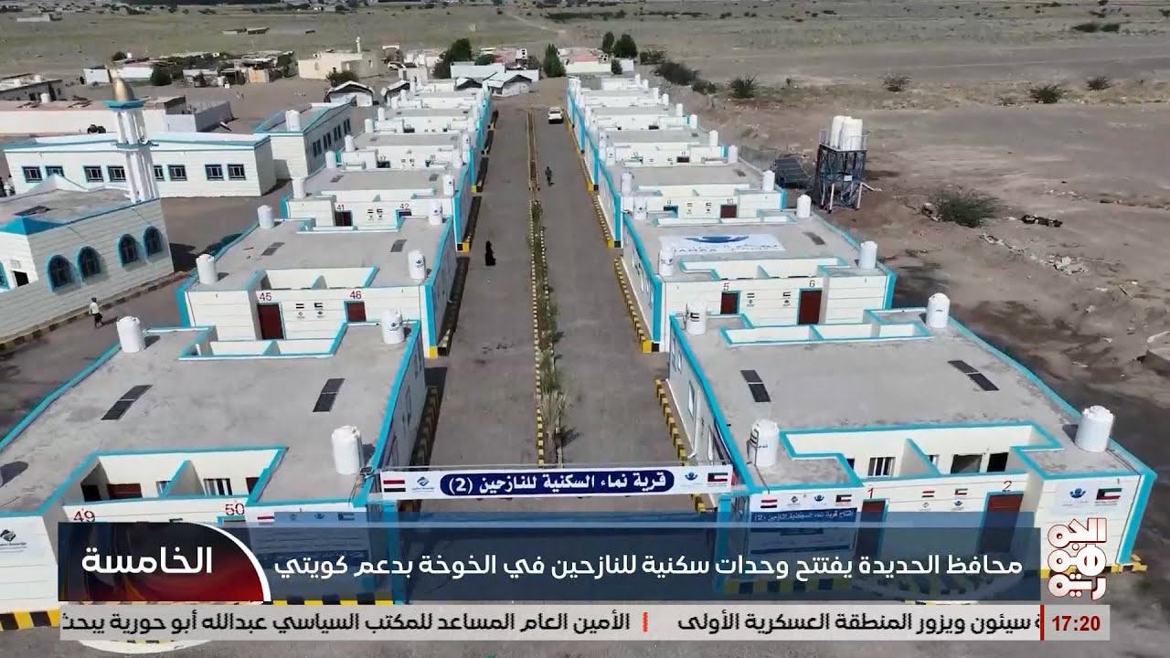 محافظ الحديدة يفتتح قرية سكنية جديدة في الخوخة بدعم كويتي
