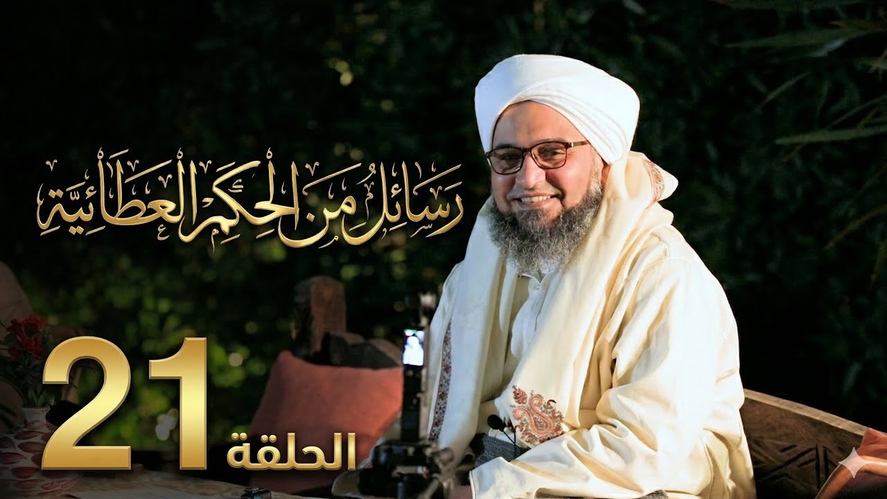 حلقة 21 | كيف أربي ابني | مجالس الحكم