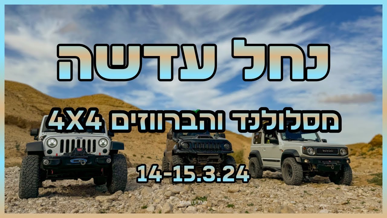 נחל עדשה מסלולנד והברווזים 4x4