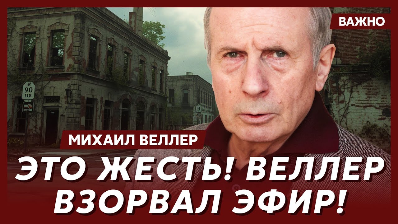 Веллер о единственном выходе для Украины