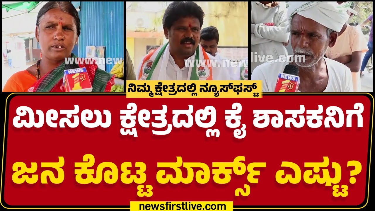 Raichur ಗ್ರಾಮೀಣ ವಿಧಾನಸಭಾ ಕ್ಷೇತ್ರ.. ಗ್ರೌಂಡ್​ ರಿಪೋರ್ಟ್​.. | Basanagouda Daddal | Nimma Kshethradalli