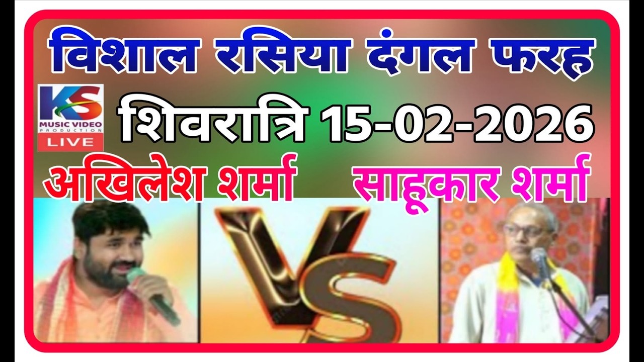 live rasiya dangal 15 -2 - 2026 रसिया दंगल फरह  | अखिलेश शर्मा VS साहूकार शर्मा #rasiya_dangal