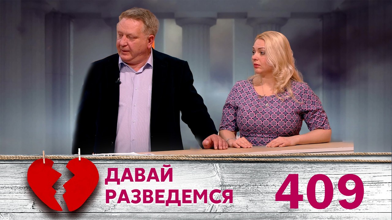 ДАВАЙ РАЗВЕДЕМСЯ | Серия 409