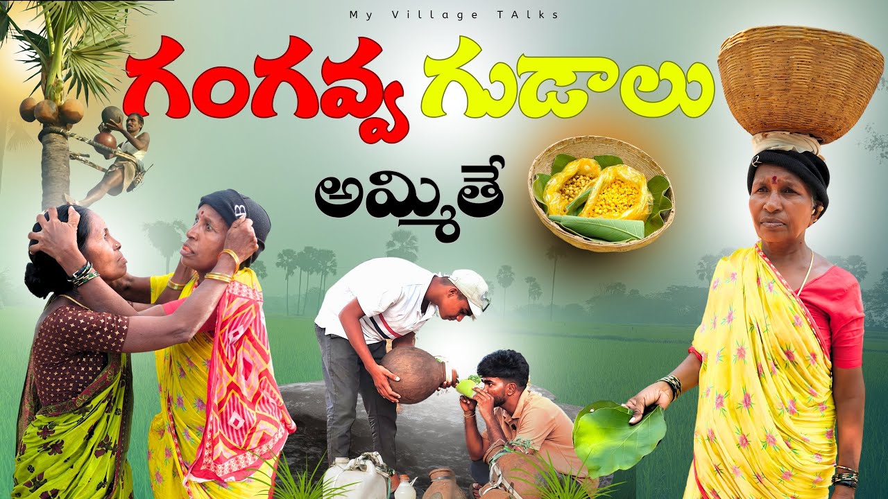 గంగవ్వ  గుడాలు అమ్మితే | 4K | Village Comedy | My Village Talks