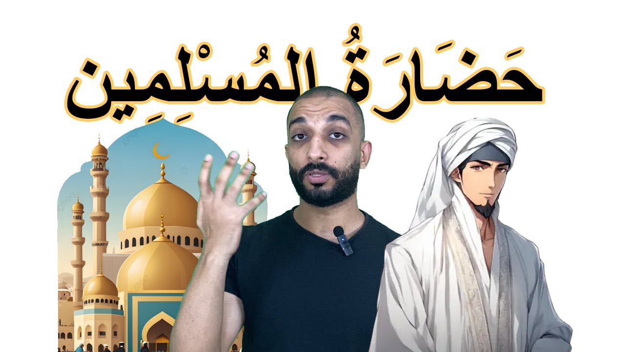 162 حضارة المسلمين | التعليم والتعلم | العربية بين يديك