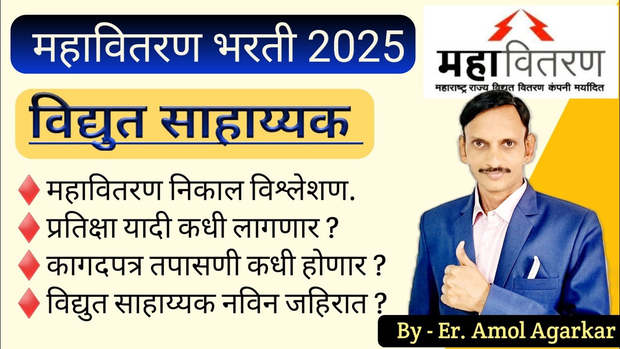MSEB | महावितरण विद्युत सहाय्यक निकाल विश्लेशण | प्रतीक्षा यादी | Updates | ✅