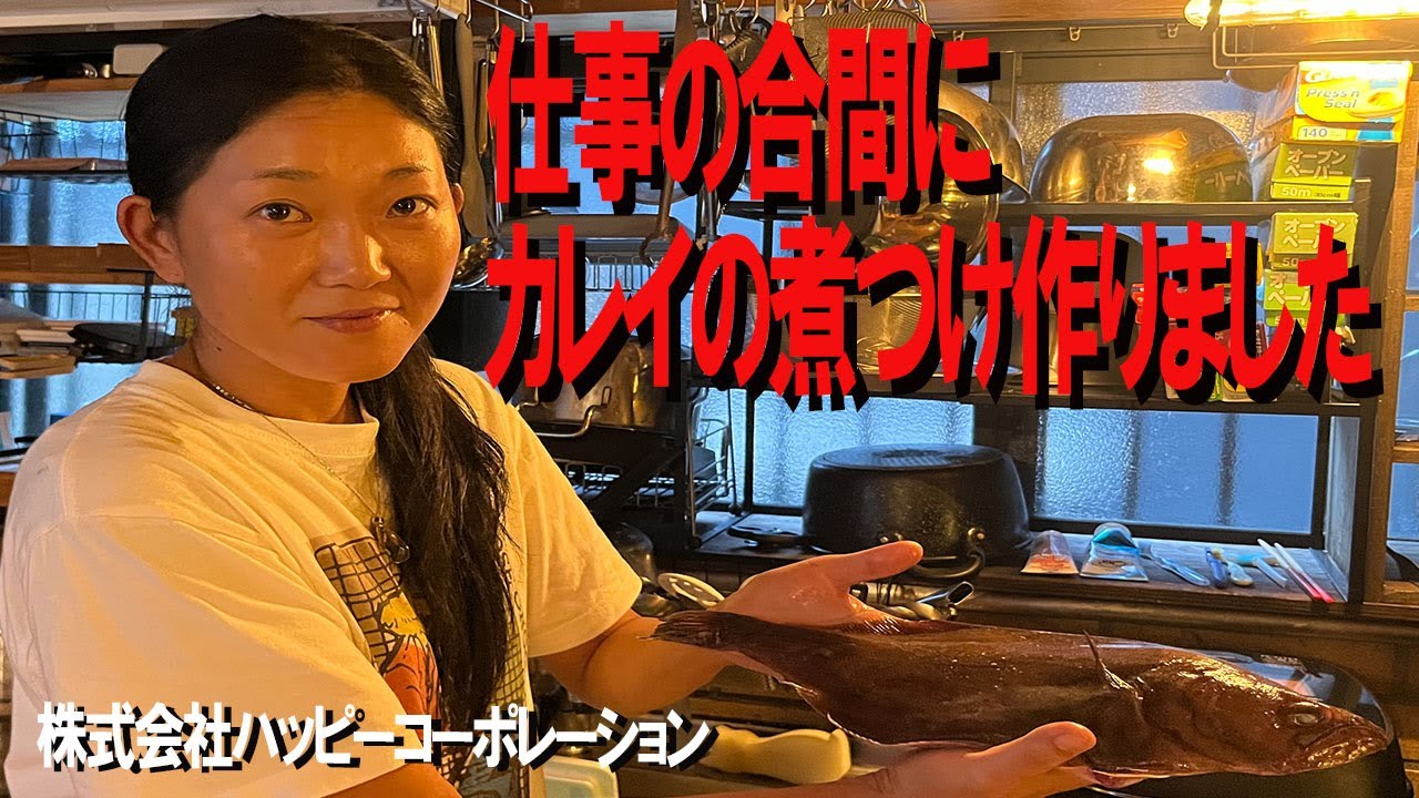 カレイの煮つけ作りました！！山梨県道志村にある(株)ハッピーコーポレーション（自宅兼事務所）での、仕事の合間のアットホームな光景です。
