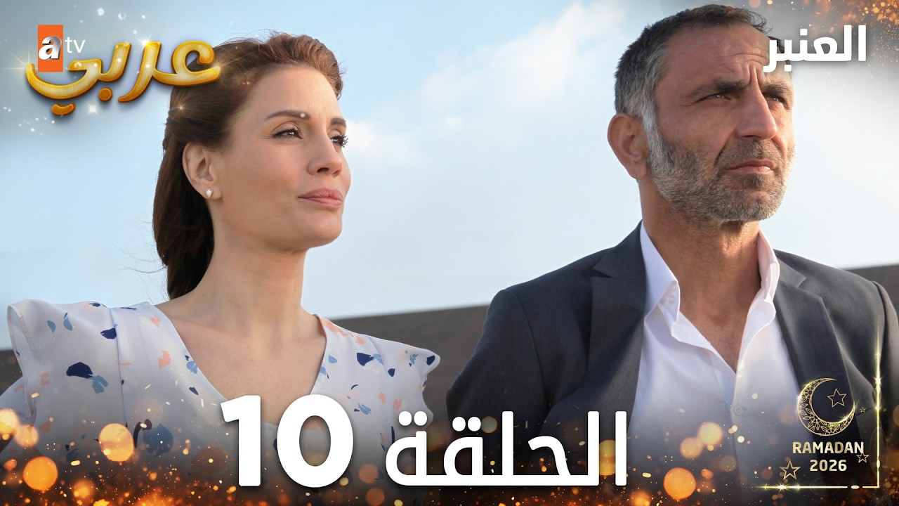 مسلسل العنبر | الحلقة 10 مدبلجة | Kehribar ( النسخة الطويلة )