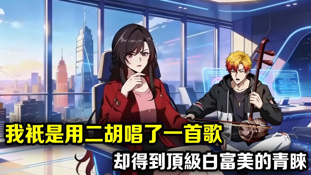 我只是用二胡唱了一首《兰亭序》，却没想到成为热搜榜第一，得到顶级白富美的青睐？