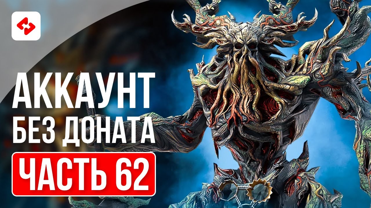 ПРОШЕЛ БОССА МРАЧНОГО ЛЕСА #62 | RAID: SHADOW LEGENDS