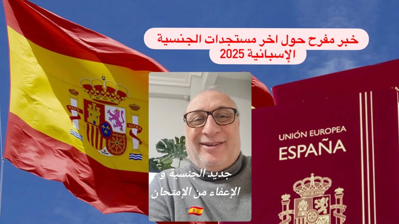 خبر مفرح حول اخر مستجدات الجنسية الإسبانية 2025