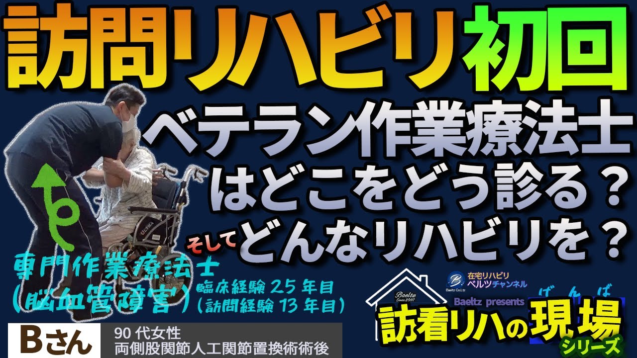 訪問リハビリ　初回訪問　ベテラン作業療法士はどこをどう診る？そしてどんなリハビリを？　専門作業療法士（脳血管障害）