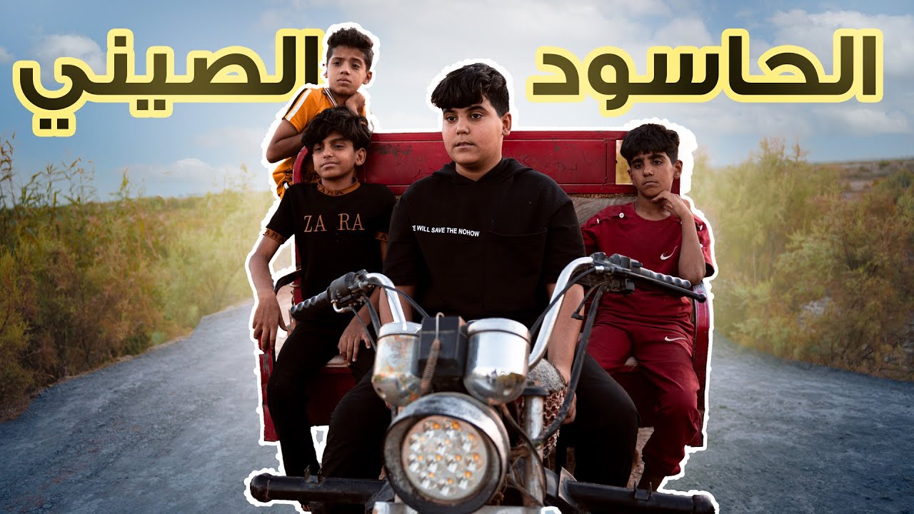 فيلم الحاسود الصيني تحشيش
