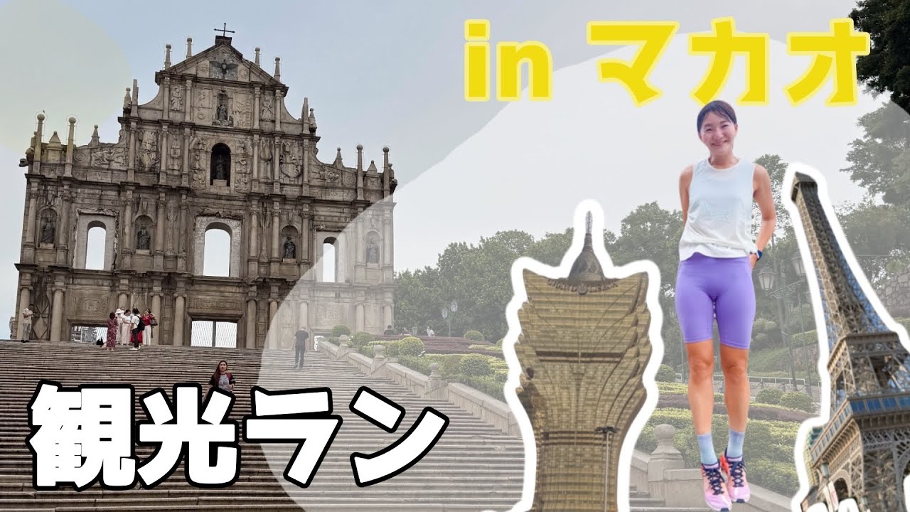 【観光ラン】マカオで大トラブル発生！朝ラン15km