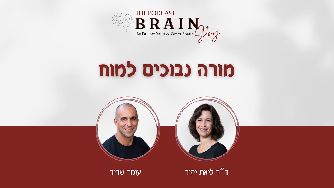 פודקאסט Brain story - פרק 5: מורה נבוכים למוח