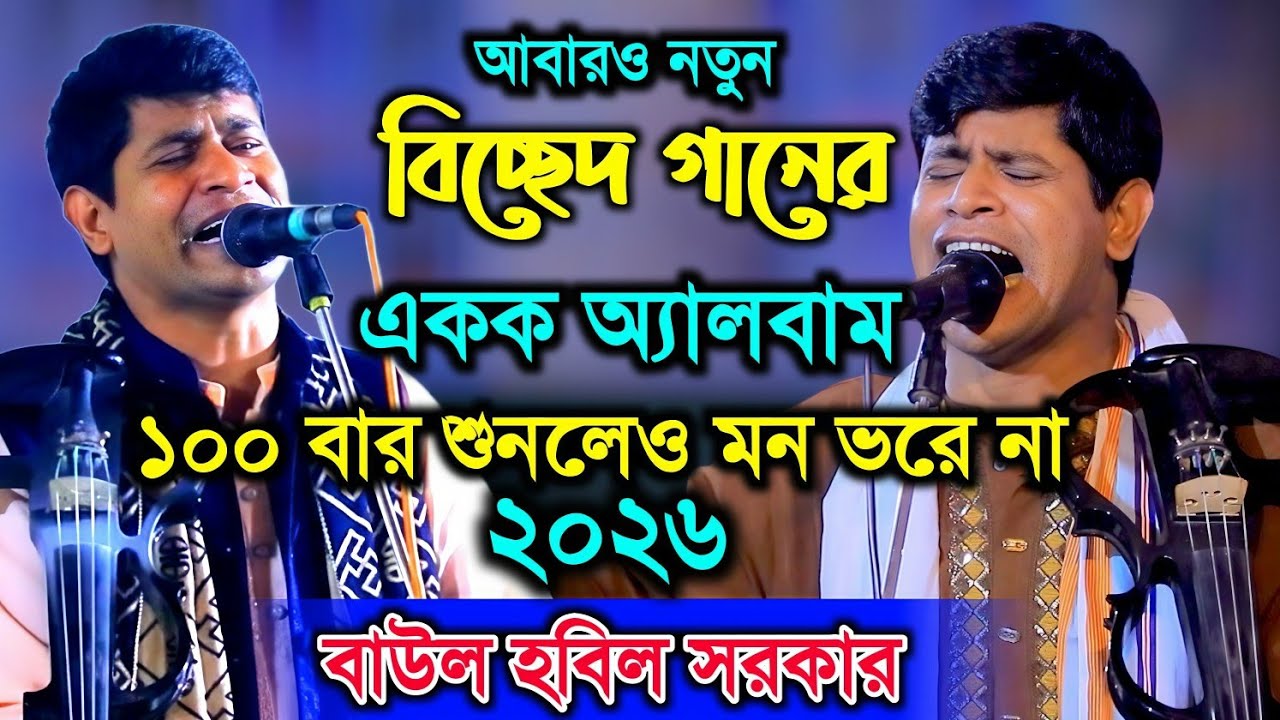 আমি বাউল হবিল সরকার আবারও ৫টি বিচ্ছেদ গান নিয়ে একক অ্যালবাম প্রকাশ করলাম। hobil 5 songs 2026