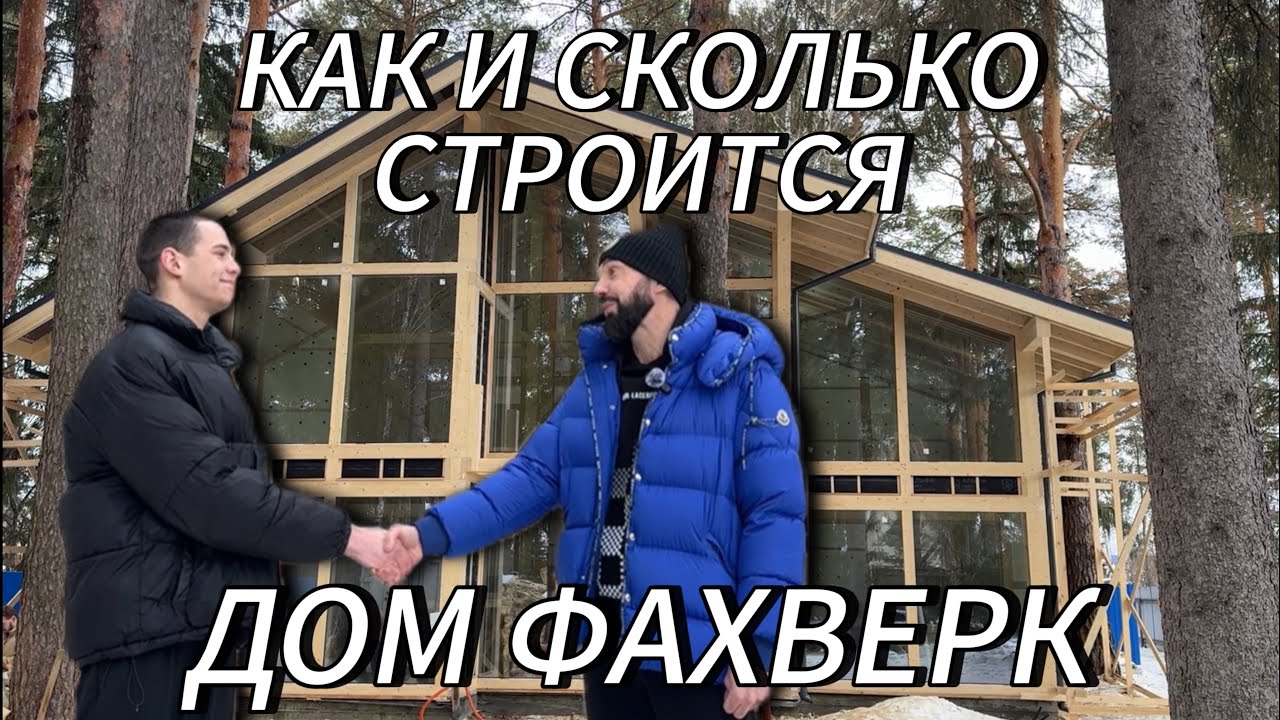 Интервью-Обзор Дома Фахверк!