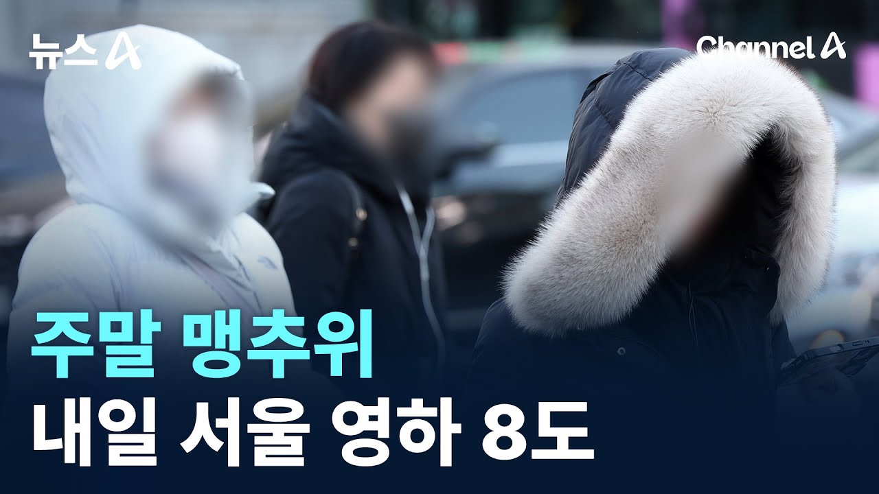 주말 맹추위…내일 서울 영하 8도 / 채널A / 뉴스A