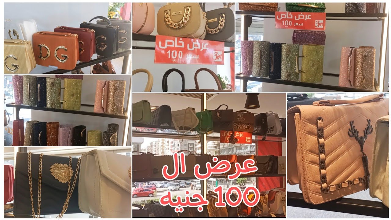 الحقوا يا بنات 3M عباس العقاد عامل عرض اي شنطه ب 100جنيه 😱 والشوزات كمان#مدينه_نصر