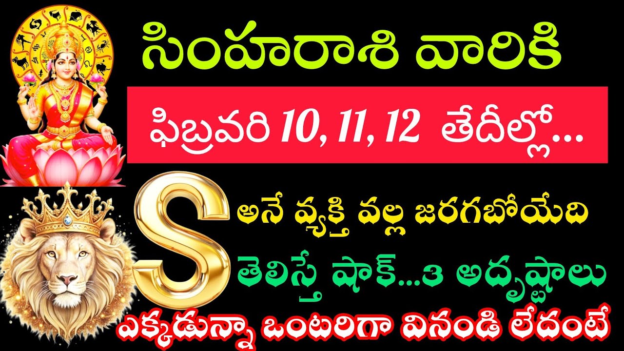 సింహ రాశి వారికి ఎస్ అనే వ్యక్తితో జరగబోయే తెలిస్తే ఖచ్చితంగా ఆశ్చర్యపోతారు