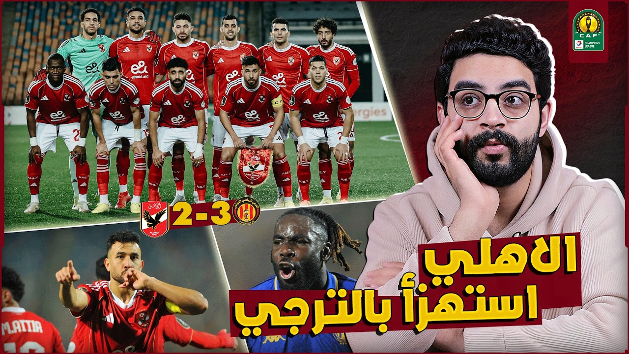 اسباب خسارة الاهلي امام الترجي 2-3 ❌ | الاستهتار والاستهزاء اول حاجة 👌 | رحيل كولر كان غلطة ‼️