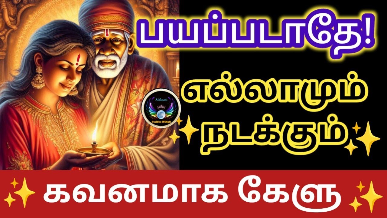 கவனமாக கேளு✨/Shirdi Saibaba advice in tamil/Nilaanis Saibaba Win Sathyavaaku 🔥