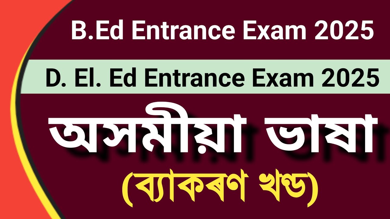 অসমীয়া ভাষা (ব্যাকৰণ) D. El Ed Entrance Exam & B. Ed. Entrance Exam 2025 সাধাৰণ জ্ঞান #pet2025 #pet