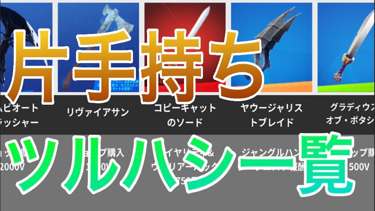 【フォートナイト】片手持ちツルハシ一覧!!