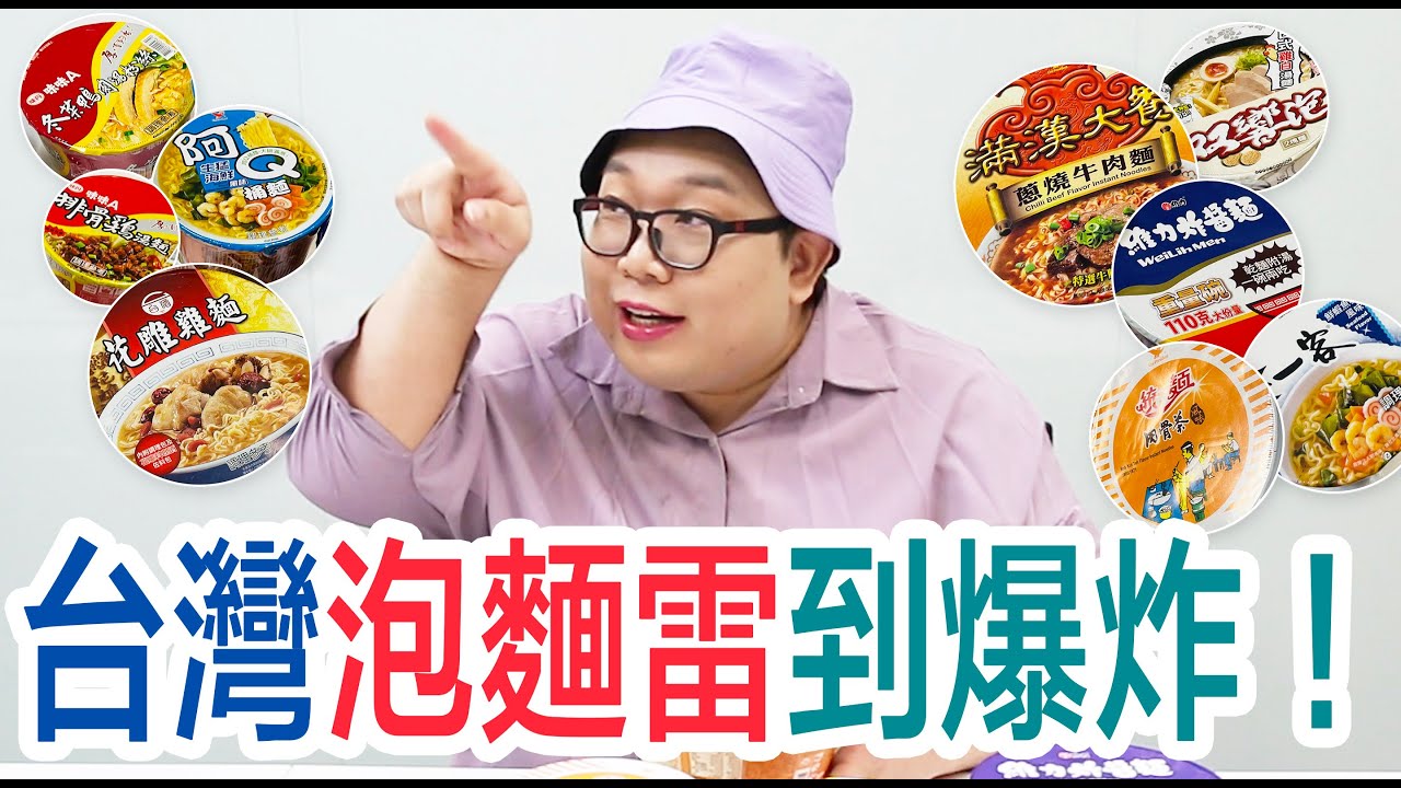 台灣泡麵雷到爆炸！