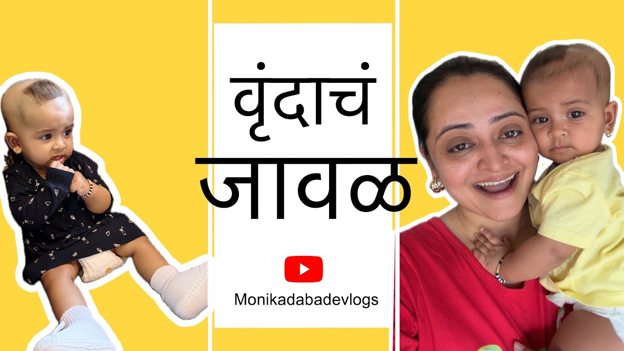 वृंदाचं जावळ !! | Monika Dabade 
