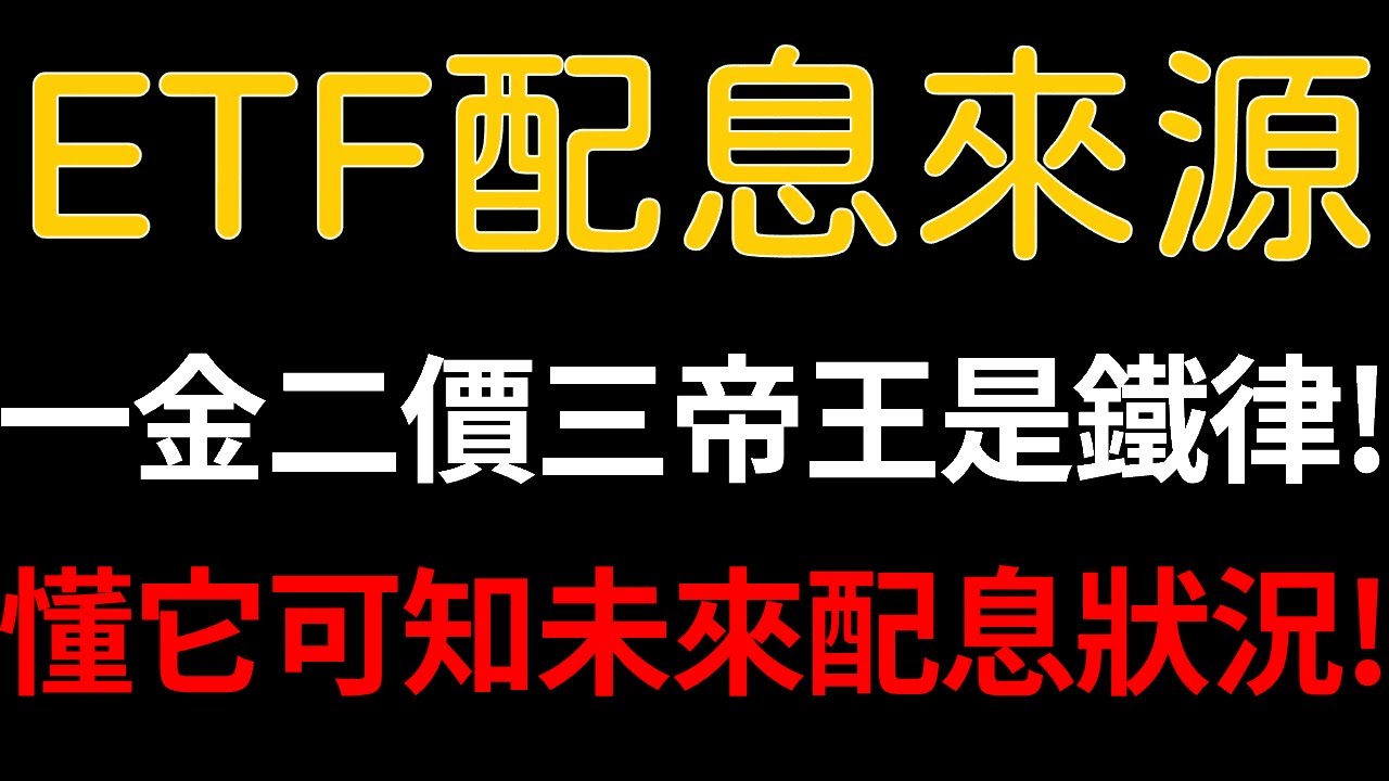 懂它可知未來配息狀況！ETF配息來源以00939為例！一金二價三帝王是鐵律！【直接重點版－CC字幕】｜我們