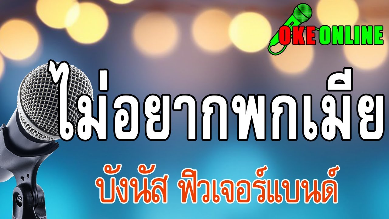 ไม่อยากพกเมีย คาราโอเกะ