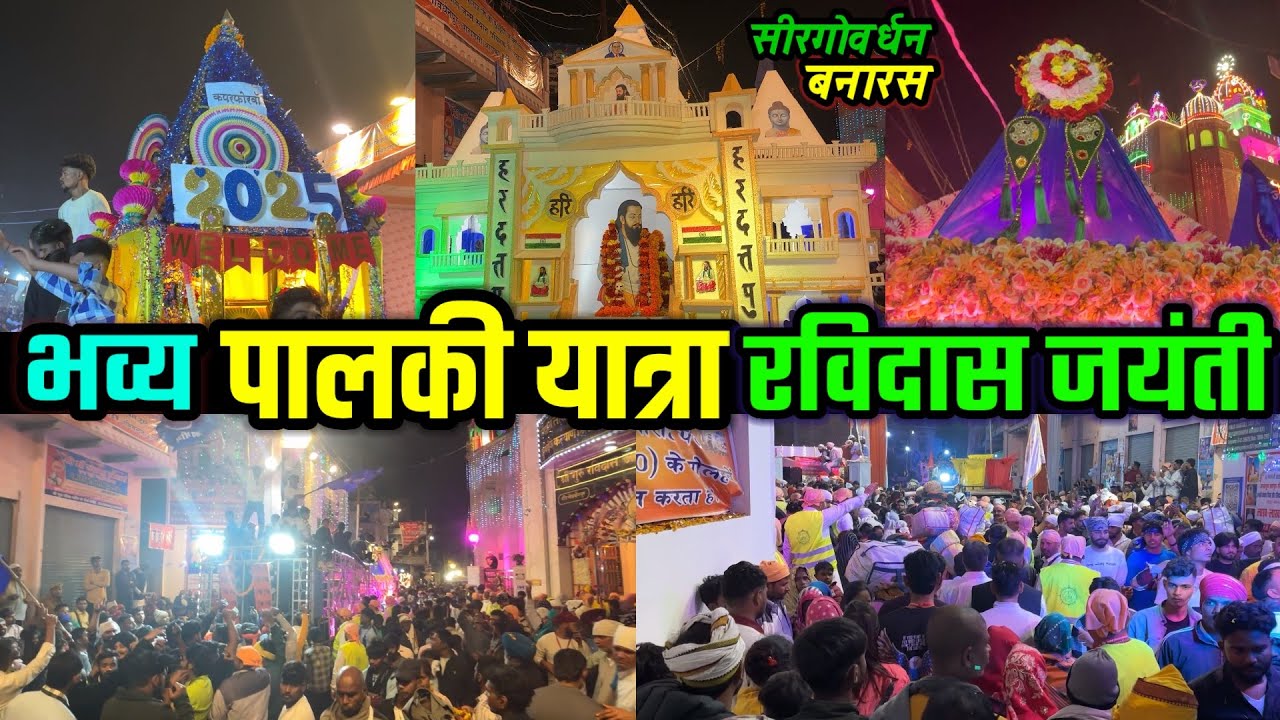 भव्य शोभायात्रा रविदास जयंती बनारस | Palki Yatra Ravidas Jayanti | Shobhayatra Dance | Vlog 6
