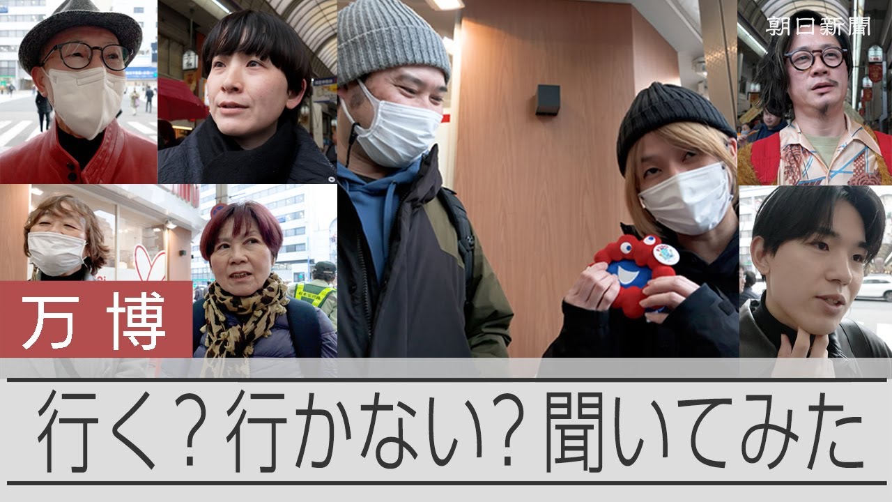 万博に行く？行かない？　大阪の街で聞いてみた