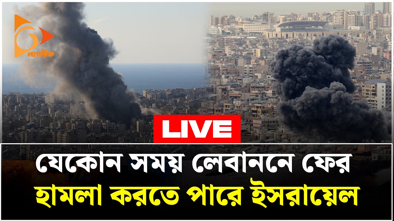 🔴 লেবানন থেকে সরাসরি | LIVE FROM Lebanon | Nagorik TV