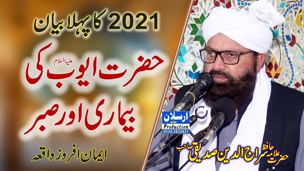 Hazrat Ayyub Alaihissalam ki bimari Aur sabr / Allama Siraj ud Din Siddiqui